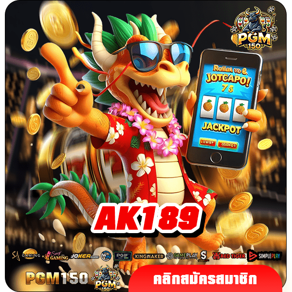 AK189 ทางเข้าแท้ สล็อตมาแรง ไม่ผ่านตัวแทน แจกจริง มาแรง