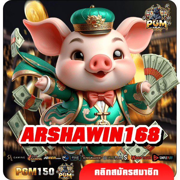 ARSHAWIN168 สล็อต แตกง่าย เว็บตรง รวมสล็อตทุกค่าย แจกจริง