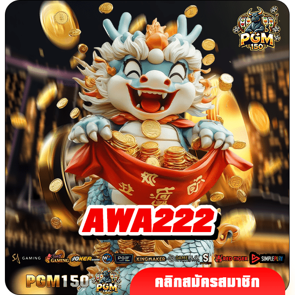 AWA222 ทางเข้าใหม่ Slot แตกหนัก อัตราจ่ายสูง 1,000 เท่า