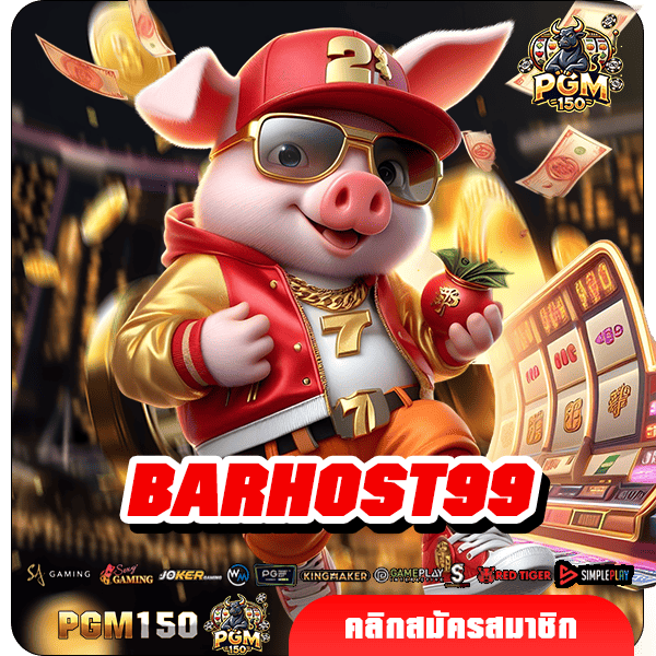 BARHOST99 ทางเข้าหลัก สล็อตมาแรง ลิขสิทธิ์แท้ บริการดีอันดับ 1