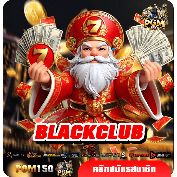 BLACKCLUB ทางเข้าหลัก สล็อตแตกง่าย คูณกำไรเยอะ รวยไวทันที