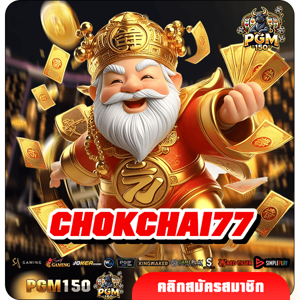 CHOKCHAI77 ทางเข้าหลัก สล็อตแตกหนัก จ่ายง่าย ทุนน้อยก็ทำเงินได้