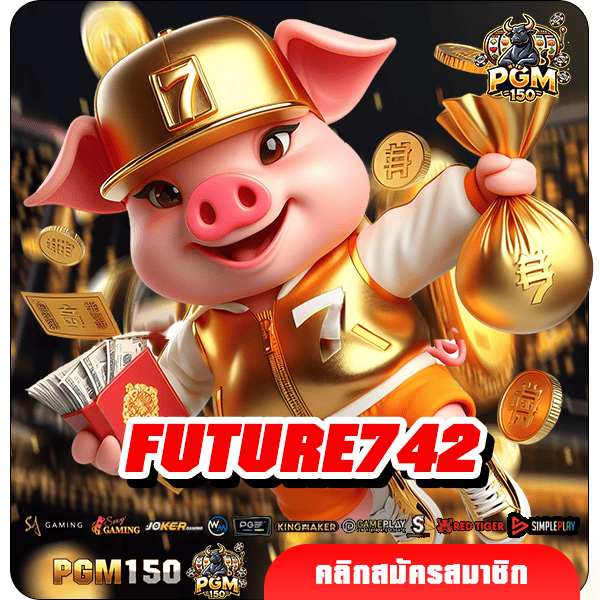 FUTURE742 ทางเข้าหลัก สล็อตค่ายนอก แตกง่าย จ่ายจริงทุกวัน