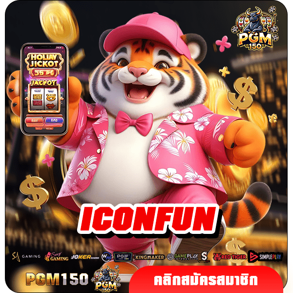 ICONFUN ทางเข้าแท้ สล็อตระบบใหม่ ปรับอัตราแตกเพิ่ม 100%