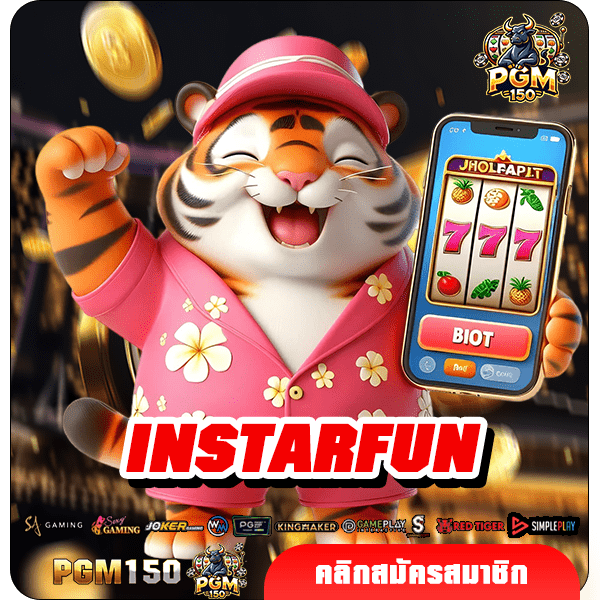 INSTARFUN ทางเข้าหลัก สล็อตค่ายใหญ่ แตกง่ายแตกดี ทำกำไรง่าย