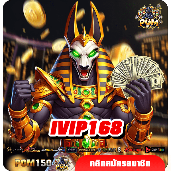 IVIP168 เติมความสนุกครบวงจร สล็อตแตกง่าย ใหม่ล่าสุด