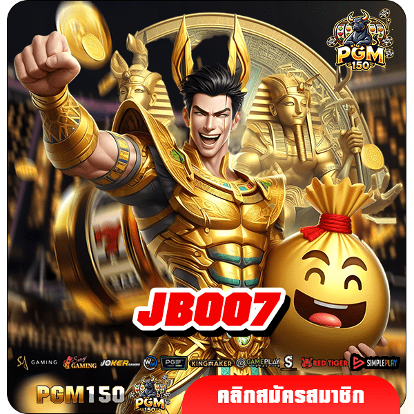 JB007 รวบรวมความบันเทิง สล็อตชั้นนำ เล่นได้เต็มที่ แจกหนักทุกเกม