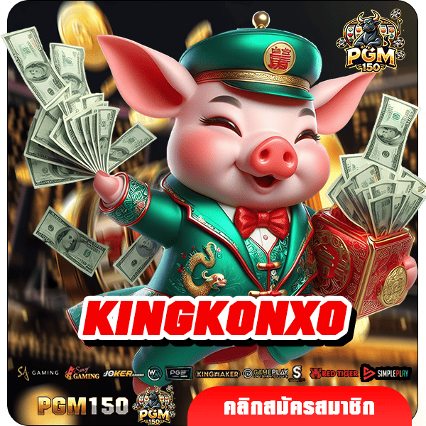 KINGKONXO ทางเข้าหลัก สล็อตยอดฮิต สมาชิกเยอะที่สุด บริการดี