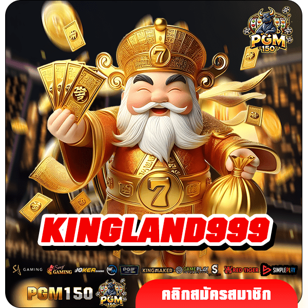 KINGLAND999 เว็บสล็อตแตกง่าย เว็บตรง ค่ายยักษ์ใหญ่ สมัครฟรี