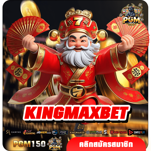 KINGMAXBET สล็อตเว็บตรง คืนยอดเสียทุกวัน คุ้มค่าทุกการลงทุน