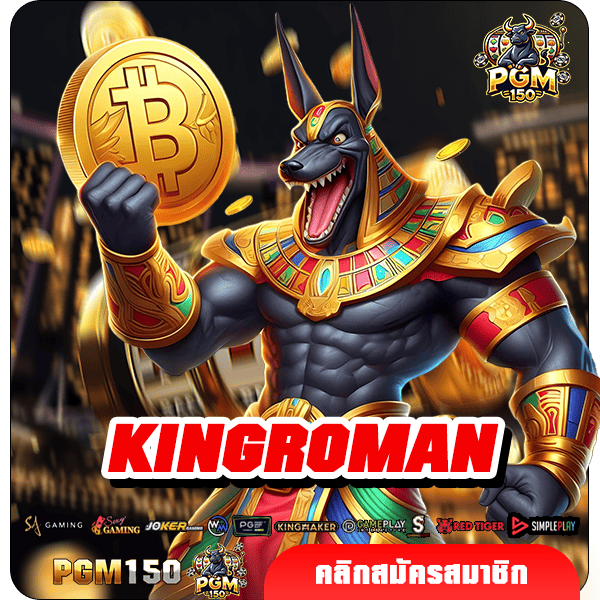 KINGROMAN ทางเข้าหลัก สล็อตยอดฮิต บริการดีเกมทำเงิน