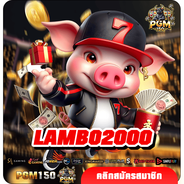 LAMBO2000 ทางเข้าเล่นเกมสล็อตมาแรง ระบบใหม่ ลงทุนง่ายยืน 1