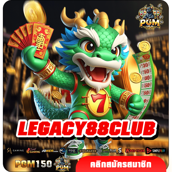 LEGACY88CLUB เกมสล็อตแนวใหม่ ผลิตเกมใหม่อย่างต่อเนื่อง