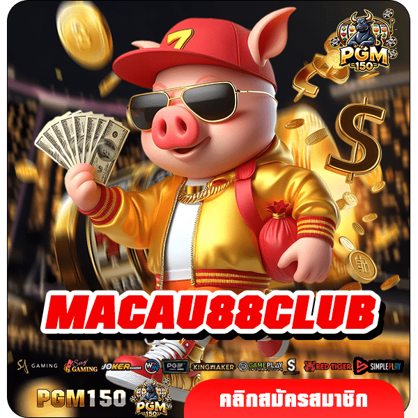 MACAU88CLUB สมัคร เข้าร่วมเดิมพันช่องทางนี้ หาเงินได้จริง ลุ้นรวยได้อีกด้วย