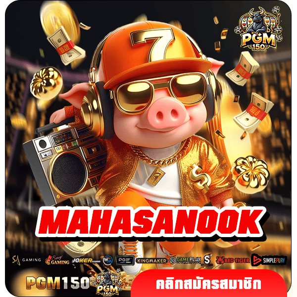 MAHASANOOK ทางเข้าใหม่ สล็อตบริการดี ลงทุนง่าย จ่ายจริง 100%