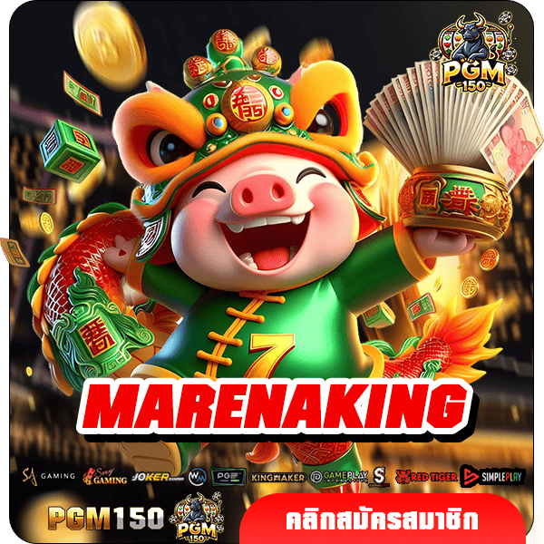 MARENAKING ทางเข้าหลัก สล็อตค่ายใหญ่ โบนัสแตกไว สมัครฟรี