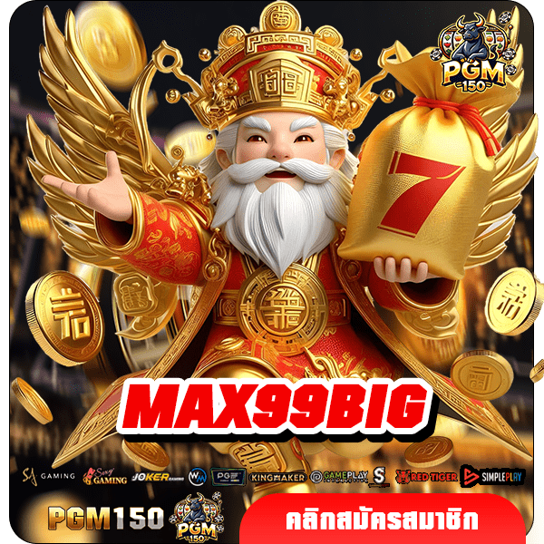 MAX99BIG สล็อตเว็บนอก อัดแน่นความบันเทิง เล่นที่เดียวครบ