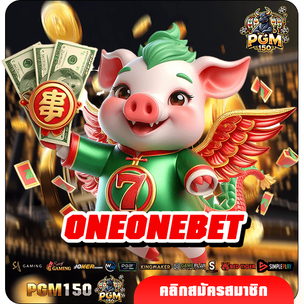 ONEONEBET สล็อตแจกจริง การันตีความปลอดภัย โปรโมชั่นเยอะ