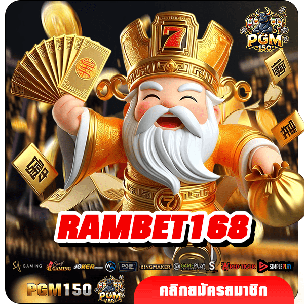 RAMBET168 สล็อตแตกง่าย มาแรง ฝากถอน ไม่มี ขั้นต่ำ