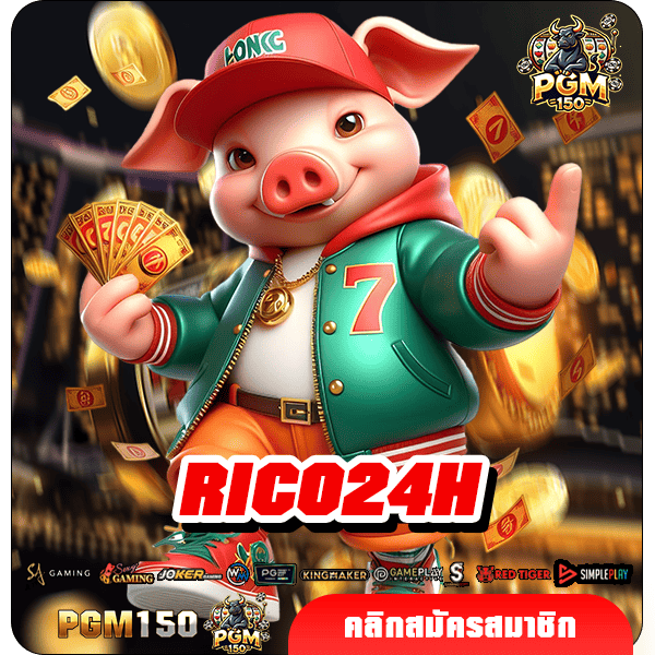 RICO24H ทางเข้าหลัก สล็อตมาแรง กระแสดี แตกไว มีความน่าเชื่อถือ