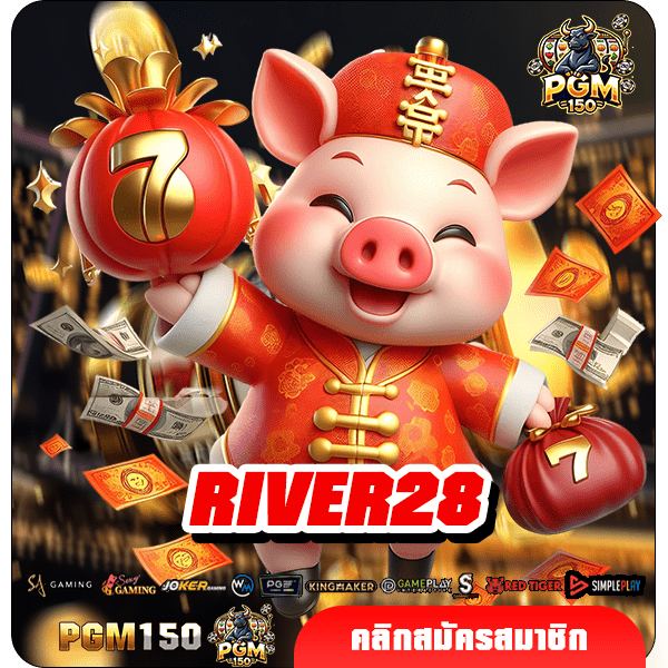 RIVER28 สล็อตเว็บใหญ่ เว็บอันดับ 1 การันตี ที่สุดของที่สุด