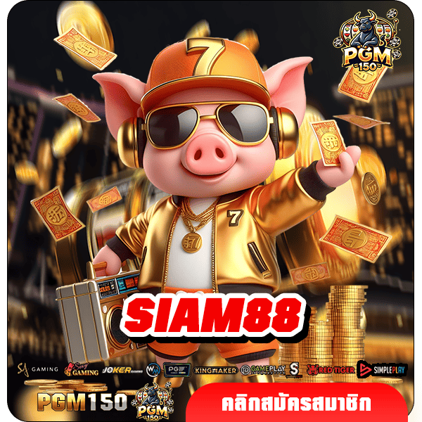 SIAM88 ทางเข้าเล่น สล็อตยอดนิยม เล่นง่าย แตกหนัก บริการดี