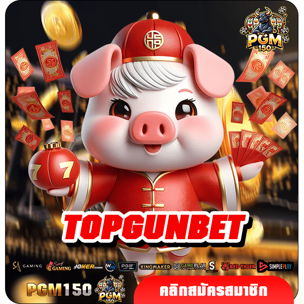 TOPGUNBET เกมสล็อตยอดฮิต เล่นง่าย ทดลองเล่นฟรี เล่นไม่อั้น