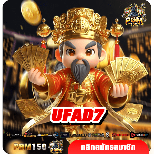 UFAD7 เว็บสล็อตแตกบ่อย แจกจริง จ่ายหนัก ไม่มีขั้นต่ำ เว็บตรง ล่าสุด