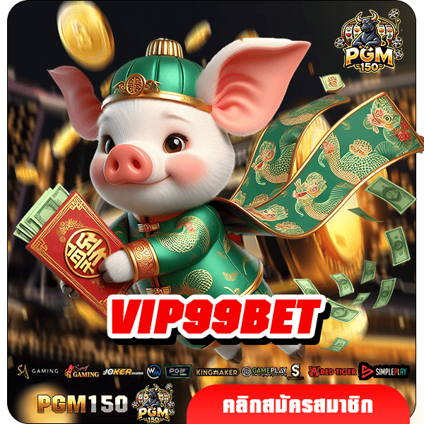 VIP99BET ทางเข้าหลัก สล็อตยอดนิยม โบนัสแตกบ่อย จ่ายจริงคืนทุนไว