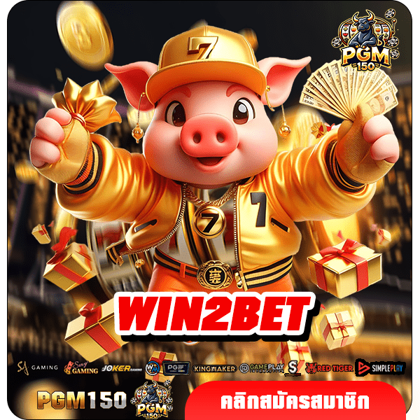 WIN2BET ทางเข้าหลัก เกมสล็อต ได้เงินจริง หาเงินง่ายยิ่งขึ้น