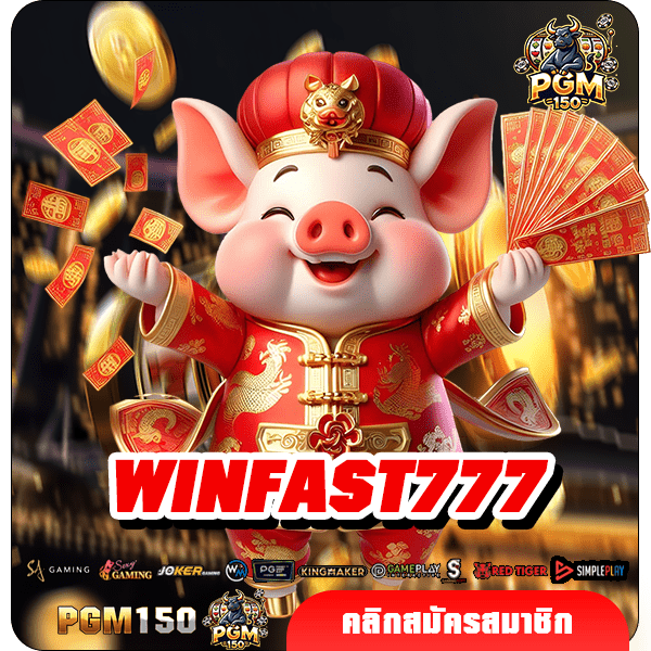 WINFAST777 ทางเข้า เว็บสล็อตใหม่ แตกง่าย อันดับ 1 ในไทย