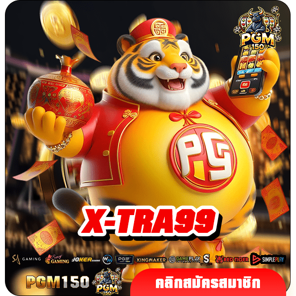 X-TRA99 สล็อตอันดับ 1 แจ็คพอตแตกง่าย การันตีได้เงินจริง