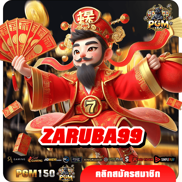 ZARUBA99 ทางเขาหลัก สล็อตเว็บตรง แตกโหด ยอดผู้เล่นอันดับ 1 ของประเทศ