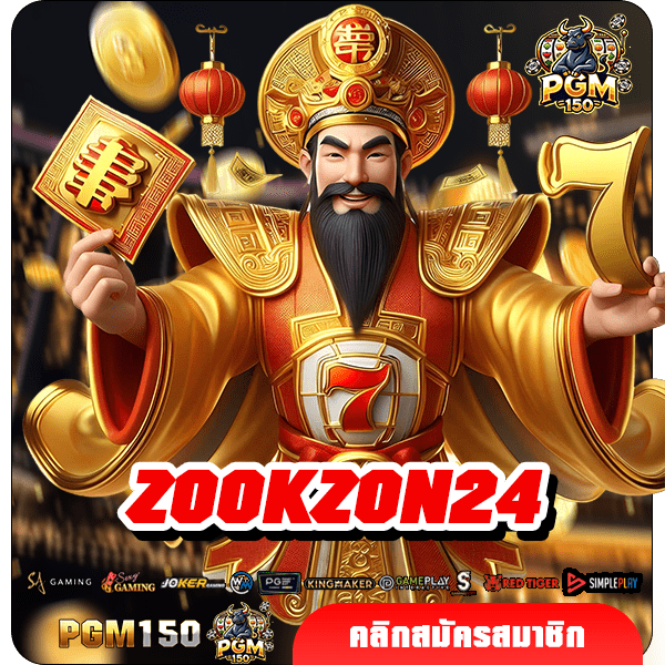 ZOOKZON24 สล็อต ค่ายดังคุณภาพสูง เกมชั้นนำระดับโลก ที่ไม่ควรพลาด