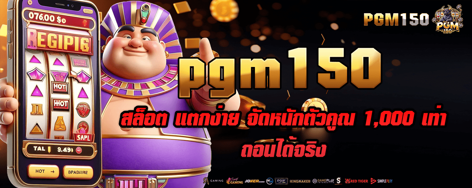 pgm150 สล็อต แตกง่าย จัดหนักตัวคูณ 1,000 เท่า ถอนได้จริง