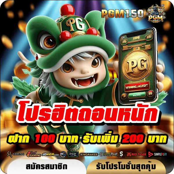 pgm150 โปรฝาก 100 รับ 200