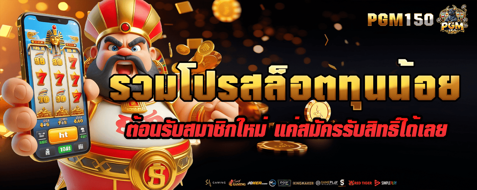 รวมโปรสล็อตทุนน้อย ต้อนรับสมาชิกใหม่ แค่สมัครรับสิทธิ์ได้เลย