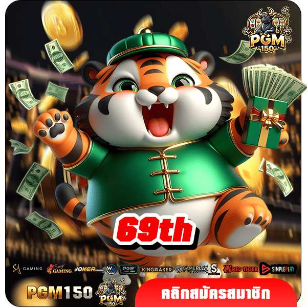 69th ทางเข้าหลัก สล็อตเว็บแท้ค่ายใหญ่ เดิมพันง่าย ได้เงินทุกวัน