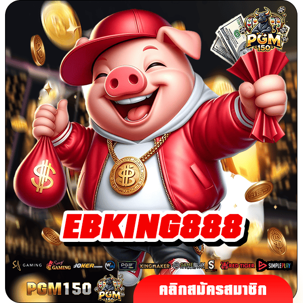 EBKING888 ทางเข้าหลัก สล็อตแตกง่าย เล่นสนุก คุ้มค่าที่สุด