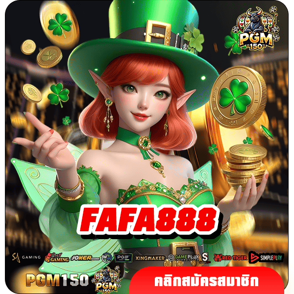 FAFA888 ทางเข้าแท้ ส่งตรงจากต่างประเทศ รวมเกมมาแรงอันดับ 1