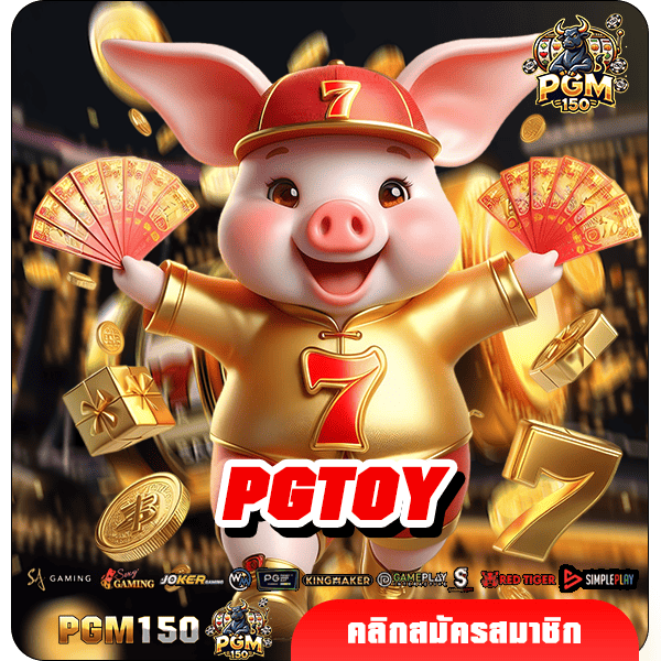 PGTOY ทางเข้าใหม่ เว็บสล็อตลงทุน รวมเกมเดิมพันมาแรง