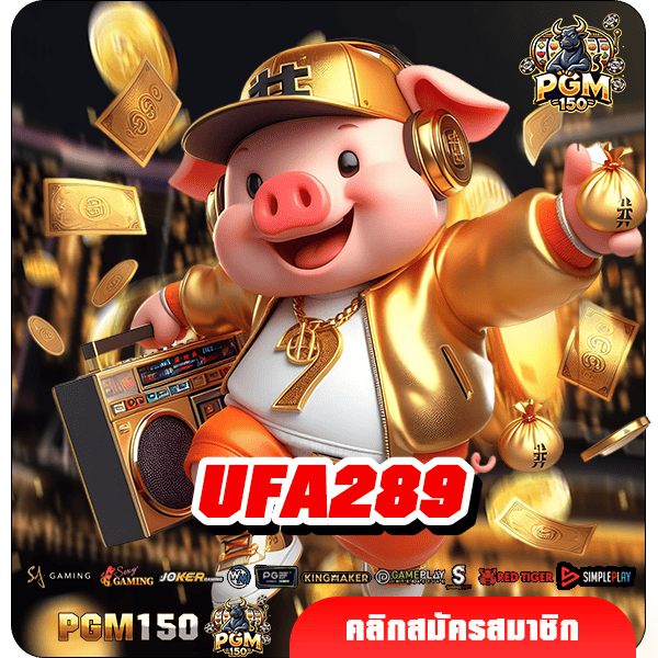 UFA289 ทางเข้าเล่นเกมสล็อตแตกง่าย รวมทุกค่ายดัง มาแรง