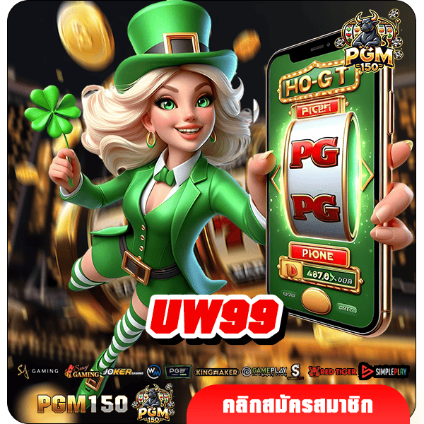 UW99 ทางเข้าหลัก สล็อตเว็บตรง บริการดีที่สุด มีใบรับรอง ปลอดภัย