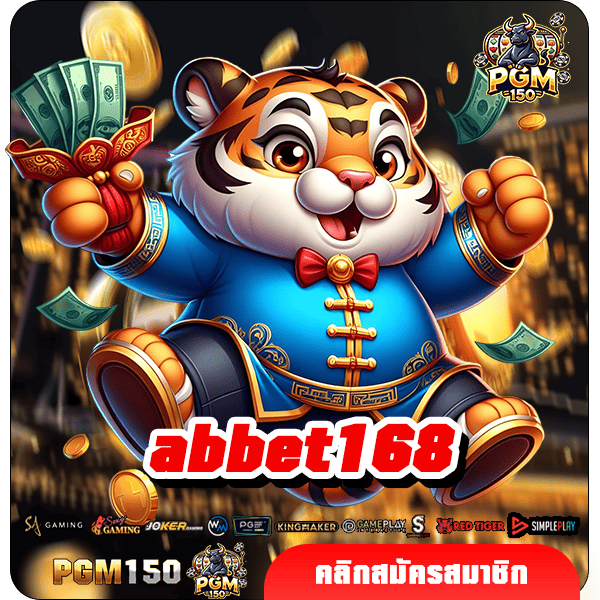 abbet168 ทางเข้าใหม่ เว็บสล็อตเข้าเล่นง่าย ระบบใหม่มาแรง แตกดี