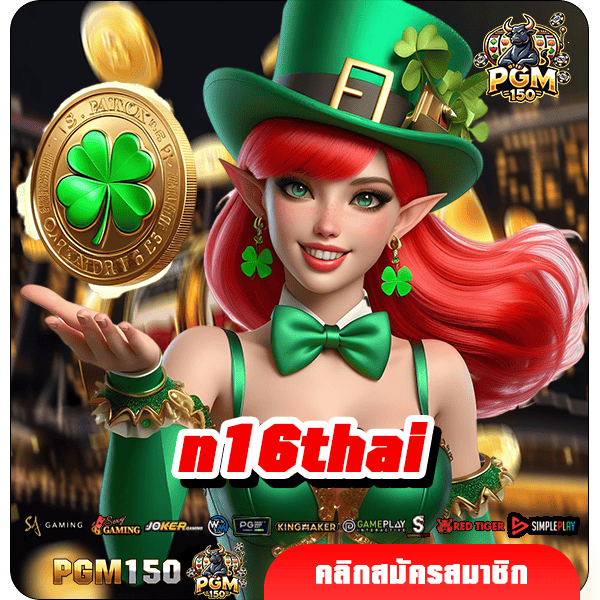 n16thai ทางเข้าใหม่ สล็อตค่ายใหญ่ แจ็คพอตแตกไว จ่ายจริง 100%