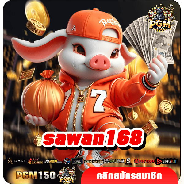 sawan168 ทางเข้าใหม่ สล็อตแตกง่ายค่ายใหญ่ ถอนได้จริง 100%