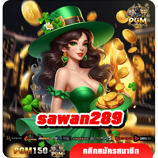 sawan289 ทางเข้าหลัก สล็อตแตกง่าย บริการดี เดิมพันได้ทุกวัย