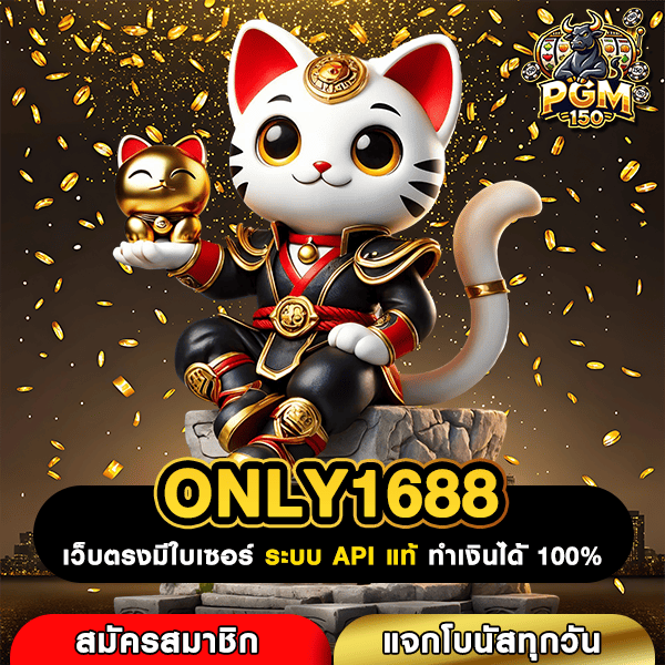 ONLY1688 เว็บสล็อตเติมเต็มความสนุก เพิ่มพูนความร่ำรวย