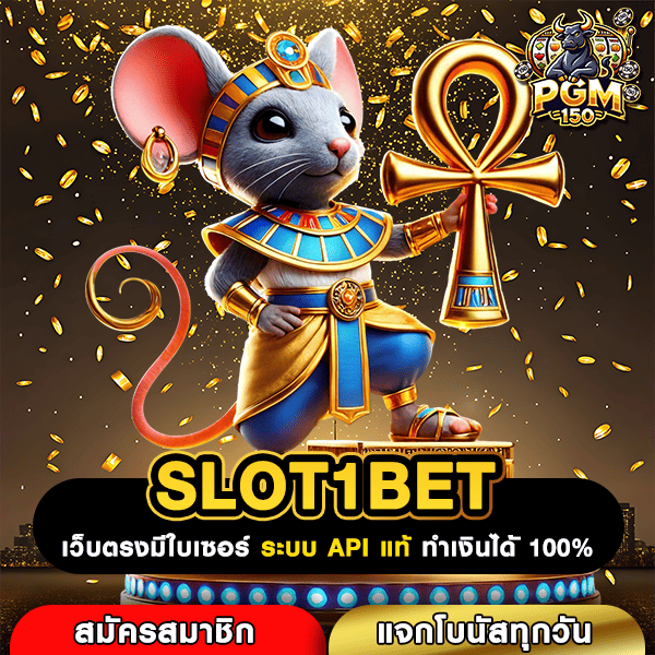SLOT1BET เว็บสล็อตใหม่ล่าสุด ได้เงินจริง รวมครบทุกค่ายดัง