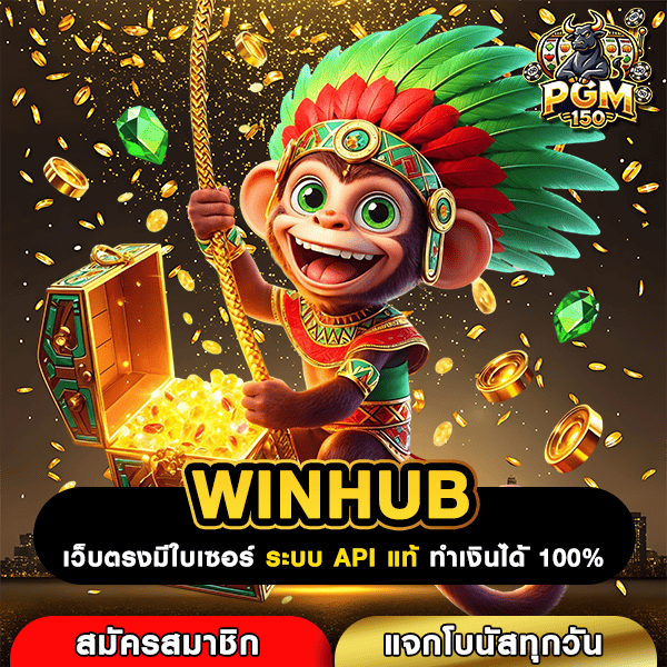 WINHUB เว็บสล็อตใหม่ล่าสุด รวมครบทุกค่าย แตกหนัก ได้เงินจริง